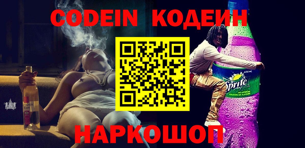 Кодеин Purple Drank Мурино